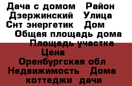 Дача с домом › Район ­ Дзержинский › Улица ­ Снт энергетик › Дом ­ *** › Общая площадь дома ­ 50 › Площадь участка ­ 500 › Цена ­ 850 000 - Оренбургская обл. Недвижимость » Дома, коттеджи, дачи продажа   
